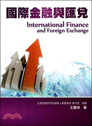 國際金融與匯兌