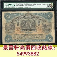 【景雲軒】高價回收錢幣紙幣 舊港紙港幣 1921年印度新金山中国渣打银行5元風景紙春米 ，大金獅，啡妹，紅杉魚，長棍金龍大鳳  大聖書 老爺車紙幣 大啡妹 匯豐伍佰圓光頭佬，匯豐伍佰圓，匯豐老鼠斑 伍