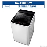 【Panasonic 國際牌】 【NA-110EB-W】11公斤定頻直立式洗衣機 (含標準安裝)