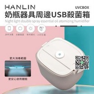 臺灣監製公司貨 HANLIN-UVCBOX 奶瓶器具周邊USB殺菌箱  露天市集  全臺最大的網路購物市集