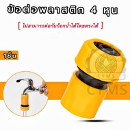 ข้อต่อสายยาง ข้อสวมเร็วตัวเมีย สำหรับสายยางขนาด 4หุน(1/2") 5 หุน(5/8") 6 หุน(3/4") 8 หุน(1 นิ้ว)และต