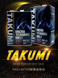 dT車材-高雄門市-TAKUMI MICRO TITANIUM MELT 5W30 4L 機油 公司貨 競技 酯類
