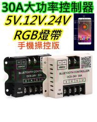 5V~24V 30A大功率RGB LED燈APP控制器【沛紜小鋪】RGB燈條控制器 RGB燈帶控制 RGB模組控制器
