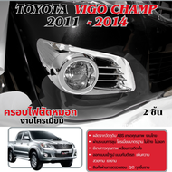 ครอบไฟตัดหมอกโครเมี่ยม VIGO CHAMP 2011-2014  (2 ชิ้น ซ้ายขวา) ของแต่ง ชุดแต่ง ประดับยต์
