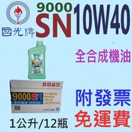 ✨中油 國光牌 CPC✨9000 SN 10W40⛽️1公升*12瓶【免運費，附發票】全合成 機油💧 賣油