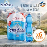 [原箱] 意大利 Sant'Anna 聖安娜 有氣天然礦泉水 1.5L x 6樽 | 阿爾卑斯山純淨水源 極低鈉極軟水 | 細緻氣泡激爽解渴| 平行進口