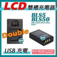 愛3C USB 充電器 + 電池 OLYMPUS BLS5 BLS50 EPL3 EPL5 EPL7 EPL8 EPL9