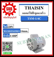 THAISIN มอเตอร์ไฟฟ้า ใช้ขูดมะพร้าวได้ รุ่น TSM-1/4C ถูก 200w