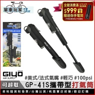 [Bicycle Player] GIYO Portable Bicycle Pump (GP-41S) Made in Taiwan Schedule 100psi American/French 
