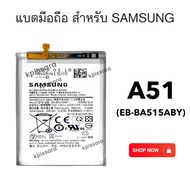 แบตแท้ Samsung A51 (SM-A515) สินค้าของแท้ ออริจินอล สินค้าแท้ บริการเก็บเงินปลายทางได้  Battery Sams