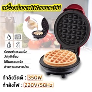 เครื่องทำวาฟเฟิล Mini Waffle Maker เครื่องทำวาฟเฟิล เครื่องทำขนม เครื่องทำขนมรังผึ้ง