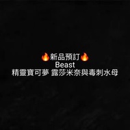 🔥Gk新品預訂🔥Beast
精靈寶可夢 露莎米奈與毒刺水母