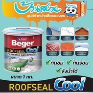 Beger รูฟซีลคูล ROOFSEAL COOL ขนาด 20kg สีกันรั่ว กันซึม กันร้อน สีทาดาดฟ้า และ สีทาหลังคา กันแดด กันฝน ยืดหยุ่น 600% เฉพาะลูกค้ามารับหน้าร้าน