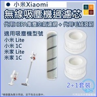 河田生活 - 適用小米/米家 手持式無線吸塵機Lite/1C 代用HEPA集塵空氣濾網濾芯x2 + 代用替換毛絨滾刷 x1