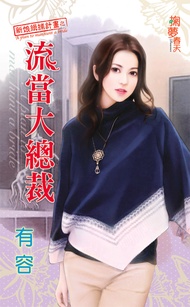 流當大總裁 (電子書)