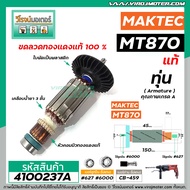 ทุ่นสว่าน MAKTEC  MAKITA ( แท้ )  MT870  MT871  M8701   (Part No.515858-9)  #4100237A