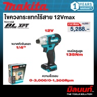 MAKITA รุ่น TD111DZ ไขควงกระแทกไร้สาย 12V max