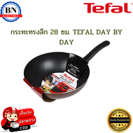 TEFAL กระทะทรงลึก 28 ซม.กระทะเทฟล่อน กระทะทอดผัด รุ่น DAY BY DAY ผิวเคลือบกันติดไทเทเนียม เคลือบหนา