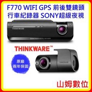 聊聊優惠價 THINKWARE F770 WIFI GPS 前後雙鏡頭 行車紀錄器 SONY超級夜視 (送16G)