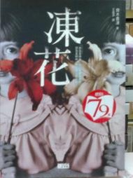 懷舊租書店@@三采文化~~凍花 (自有書) @@齊木香津 24/8/6