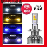 【小野】四色爆閃青檬色 LED大燈高亮 汽車 機車H1 H7 H11 H3 H4 9005 9006 三色大燈