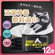 清潔大王 - 12片 波鞋清潔濕巾 鞋類清潔擦拭巾 運動鞋 去污濕紙巾 鞋面清潔 白鞋濕紙巾 球鞋濕紙巾 洗鞋神器 擦鞋巾（12片裝）