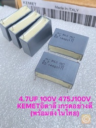 (แพ็ค10ชิ้น) C 4.7UF 100V 475J100V MKT แบรนด์KEMETอิตาลี แท้ใหม่ ขาห่าง22มิลสีเทาเหลี่ยม C4.7UF100V 