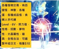 寶可夢朱紫各種怪物交易，有百變怪，神獸，各種蛋，各種成品怪，食藥人手代練Level，6V，努力值，性格，招數，夢特性，太晶屬性，道具，全程合法，可選繁中或日文 Pokemon Switch