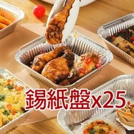 日本暢銷 - 【25個裝｜方形】日式空氣炸鍋方形錫紙盤 烘焙氣炸鋁箔碗 家用錫紙兜 錫紙墊 氣炸鍋墊 花甲粉錫紙碗 方形錫紙食物盤