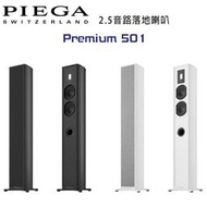 【澄名影音展場】瑞士 PIEGA Premium 501 2.5音路鋁帶高音落地喇叭 公司貨 黑/白色款