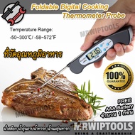 Foldable Digital Cooking Thermometer Probe TP108 -50℃∽+300℃ ที่วัดอุณหภูมิอาหาร เนื้อสัตว์ ของเหลว แ