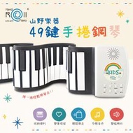 2023最新款↘↘↘【山野樂器】49鍵手捲鋼琴 USB充電款 薄型電子琴