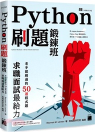 32.Python 刷題鍛鍊班：老手都刷過的 50 道程式題，求職面試最給力