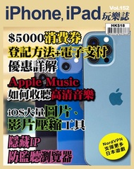 iPhone, iPad玩樂誌 #152【香港$5000電子消費券】