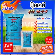 **ส่งฟรี** ปุ๋ยสูตร ปุ๋ยยูเรีย ตรากระต่าย 46-0-0 มีให้เลือกตั้งแต่ 1-50 กิโลกรัม เร่งต้น เร่งใบ เร่งการเจริญเติบโตของพืชทุกชนิด ปุ๋ยเจียไต๋