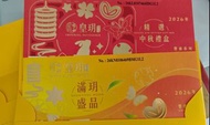 2026皇玥丰盛系列*2  哈根達斯月饼雪糕 美心利苑月餅中秋禮盒