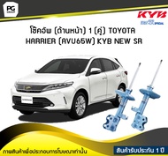 โช๊คอัพ kayaba new-sr (ด้านหน้า) 1 (คู่) Toyota HARRIER (AVU65W)