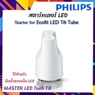 PHILIPS สตาร์ทเตอร์ EMP  Master led tube T8 แปลงให้ชุดนีออนเดิมใส่หลอดไฟ LED โดยไม่ต้องเปลี่ยนทั้งรา