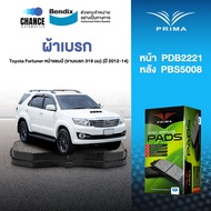 ผ้าเบรค Prima Toyota Fortuner หน้าแชมป์ (จานเบรก 319 มม) (ปี 2012-14) ดิสหน้า+ดรัมหลัง (PDB2221PBS50