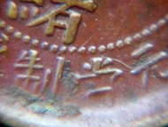 清朝江蘇銅元-1905年(光緒乙巳年)大清江蘇省造光緒元寶中心梅花當制錢十文銅元(草龍戲珠, 移位及字體不完整異品)