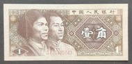人民幣 1980年四版 1角紙鈔 95成新(一)