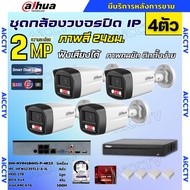Dahua ชุดกล้องวงจรปิด IP 4ตัว 2MP รุ่น IPC-HFW1239TL1-A-IL ภาพสี24ชม. ฟังเสียงได้ ภาพคมชัด ติดตั้งง่