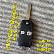 【台南-利民汽車晶片鑰匙】HONDA CRV 4代 / 4.5代晶片鑰匙【新增折疊】