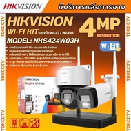 Hikvision ชุดกล้องวงจรปิดWIFI kit 4ล้านพิกเซล 2ตัว รุ่น NKS424W03Hแบบหมุนได้1ตัว กระบอก1ตัว มีไมค์แล