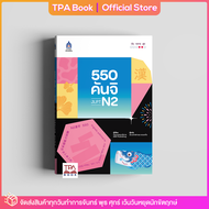 550 คันจิ JLPT N2 | TPA Book Official Store by สสท  ภาษาญี่ปุ่น  เตรียมสอบวัดระดับ JLPT  N2