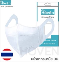 Hoven Mask หน้ากากอนามัยโฮเว่น 3D 10 ชิ้น/แพ็ค แมสญี่ปุ่น หน้ากาก3D แมส3D หน้ากาก4D แมส4D หน้ากากอนามัย หน้ากากโฮเว่น หน้ากาก โฮเว่นแมสก์