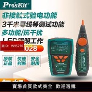 寶工網絡尋線儀MT-7028多功能網絡對線儀電工帶電查線儀線路通斷