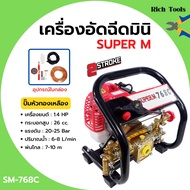 เครื่องอัดฉีดมินิ เครื่องพ่นยามินิ 2 จังหวะ เสื้อปั๊มทองเหลืองแท้!! SUPER M รุ่น SM-768C