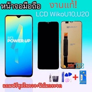 หน้าจอวีโกU10/U20/U30 หน้าจอ Wiko U10/U20 ,LCD U10/U20/U3 แถมฟิล์มกระจก+อุปกรณ์เปลี่ยน สินค้าพร้อมส่