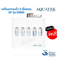 เครื่องกรองน้ำ UF 5 ขั้นตอน Aquatek รุ่น EXMA มีก๊อกในตัว